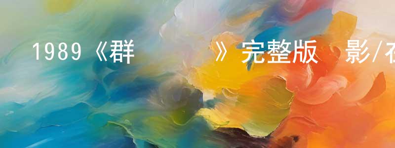 影視迷陳長壽的個人博客,1989《群龍戲鳳》完整版電影/在線觀看/百度云-美劇天堂